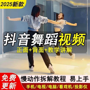 2025抖音网红流行舞蹈教程年轻人舞蹈教程自学高清视频素材-谦言资源库