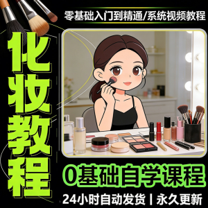 新手自学零基础入门精通课程全集女生女士日常化妆视频教程素材-谦言资源库
