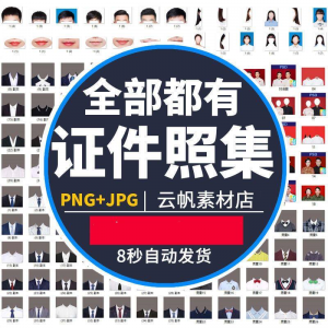 证件照西装正装衬衫带领服装PS素材女生男生儿童老人服饰psd模板-谦言资源库