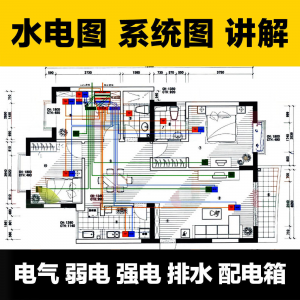 水电图纸识图教学讲解放管电气图弱电强电排水配电箱-谦言资源库