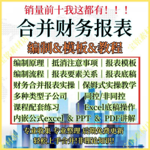 合并财务报表实操教程视频企业分录抵销现金流量表编制模板课程-谦言资源库