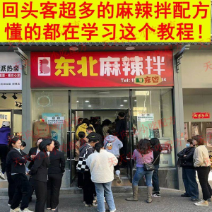新特色小吃麻辣拌配方技术秘方正宗东北抚顺做法商用摆摊视频教程-谦言资源库