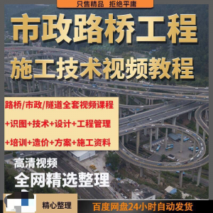 市政工程路桥施工视频教程道路桥梁公路工程识图技术自学全套课程-谦言资源库