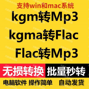kgm kgma flac 转mp3 酷X狗音乐格式转换器转换软件电脑mac版工具-谦言资源库