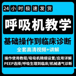 呼吸机使用教程零基础学习通气诊断临床操作视频流程教学机械-谦言资源库