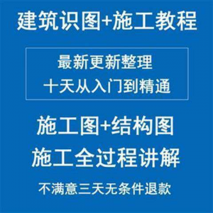 土建筑施工员图纸结构识图学习视频教程工地现场施工工艺全工程-谦言资源库