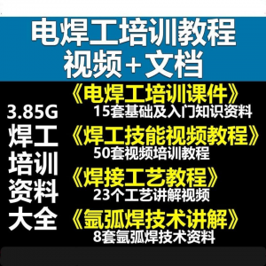 电焊工技术视频教程大全气割气焊氩弧焊讲解培训课件焊接工艺技能-谦言资源库