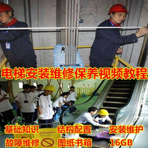 电梯安装维修保养故障诊断全套视频学习教程基础知识自学资料素材-谦言资源库