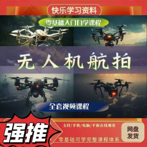 无人机航视频教程打杆甩尾实操视频教程入门全套教学-谦言资源库