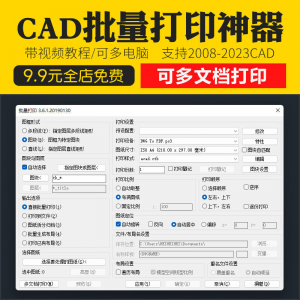 新版CAD批量打印神器支持多文档打印多种图框选择的批量打印插件-谦言资源库