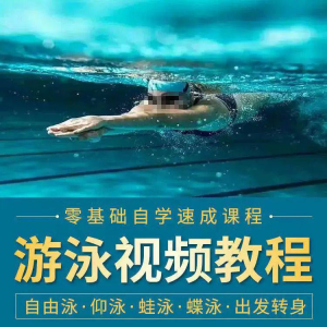 游泳教程零基础新手自学蛙泳蝶泳仰泳自由泳技巧视频教学培训…-谦言资源库