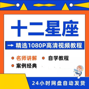 十二星座性格知识视频教程全套从入门到精通技巧培训学习在线课程-谦言资源库