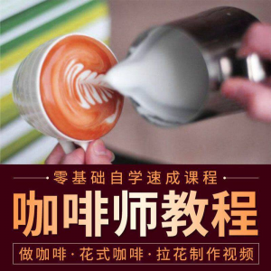 咖啡师视频教程自学拉花技术方法制作技巧开店配方培训教学课程-谦言资源库