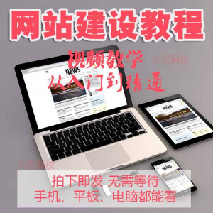 零基础快速网站建设教程 建站教学网站制作视频搭建网页设计课程-谦言资源库