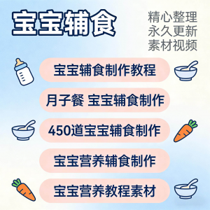 宝宝婴儿辅食制作全套教程配方视频自学方法食谱营养方法教程素材-谦言资源库