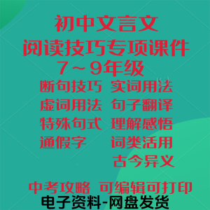 初中中考文言文阅读技巧教学课件PPT电子实虚词类活用法翻译断句-谦言资源库