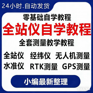 全站仪自学使用教程测量测绘仪gps经纬水准RTK模拟器施工放线视频-谦言资源库