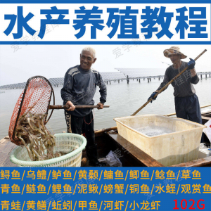 水产养殖影片教程黄颡泥鳅螃蟹乌鳢鲈鱼鲟鱼水蛭养鱼技术培训课程-谦言资源库