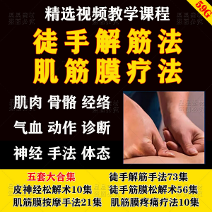 徒手松解术视频教程松解筋膜疗法手法肌疼痛诊断治疗中医教学课程-谦言资源库