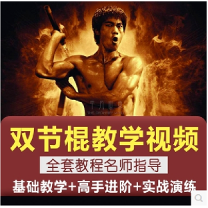 双节棍视频教程双截棍教学全套两节棍初学者入门实战训练技巧方法-谦言资源库