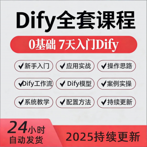 Dify智能应用实战课程构建智能体工作流知识库大模型部署视频教程-谦言资源库