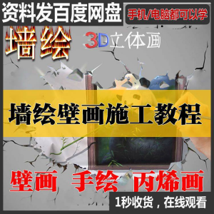 手绘墙绘视频教程教学墙绘丙烯画壁画自学习施工资料练习工具课程-谦言资源库