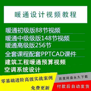 暖通洁净空调系统设计施工视频培训教程VRV无尘厂房医院净化课程-谦言资源库