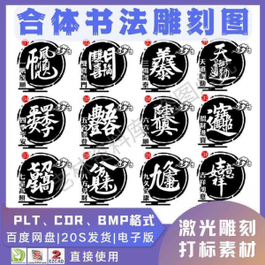 激光书法毛笔吉祥合体字图案雕刻打刻机素材文件矢量图库模板-谦言资源库