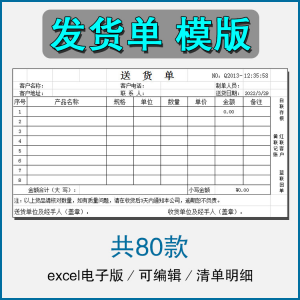 销售发货单清单表格商品产品回执明细送货单采购excel电子版模板-谦言资源库