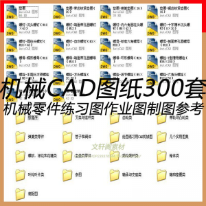 CAD机械图纸零件装配制图 300张作业练习图纸 学习参考资料图库-谦言资源库