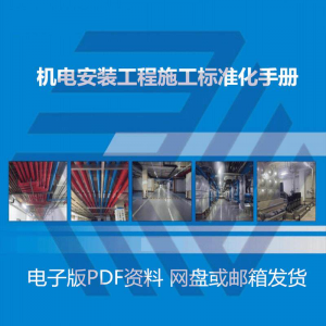 机电安装施工标准化手册建筑电气管道通风机房工程施工艺做法图集-谦言资源库