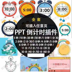 PPT倒计时器插件软件免安装适用于各种比赛演讲活动ppt计时素材-谦言资源库