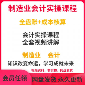 工厂制造业企业会计实操课程视频全盘账成本核算纳税申报成本教程-谦言资源库