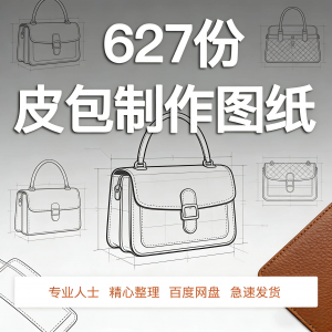 皮革皮具包包制作版型图纸女包皮包纸样马鞍包挎包手提包拎包背包-谦言资源库