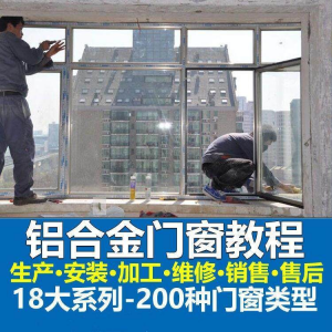 自学铝合金门窗加工安装技术视频教程零基础全套设计制作生产施工-谦言资源库