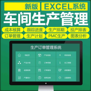车间生产Excel表格PMC生产计划与物料控制资料订单管理进度跟踪-谦言资源库