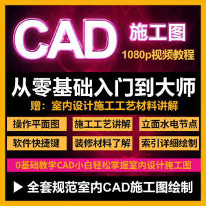 CAD零基础入门视频教程高清视频室内设计施工图软件制图教学课程-谦言资源库