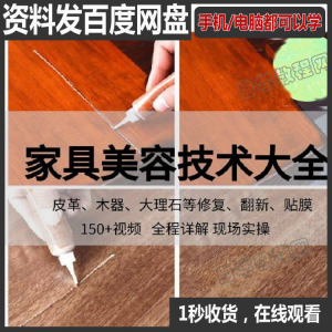 家具维修补漆修复翻新美容视频教程培训自学习方法技术-谦言资源库