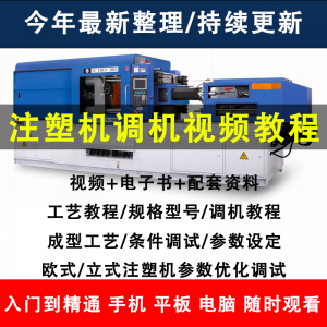 注塑机调机教程塑胶模具注塑工艺成型参数设置视频素材工程师教学-谦言资源库