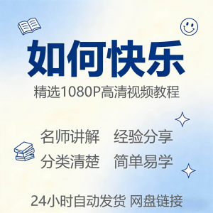 如何快乐学会快乐情绪视频教程新手自学零基础入门精通课程全集-谦言资源库