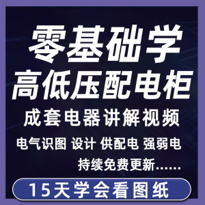 成套电气教程2026年高低压配电柜图纸识图视频课程变电所设计讲解-谦言资源库