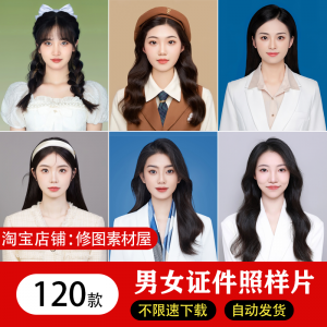 海马体证件照样片个人样图美式韩式肖像寸照素材照相馆写真模板-谦言资源库