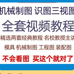 快速学会看图纸三视图零件装配图机械制图识图视频教程自学零基础-谦言资源库