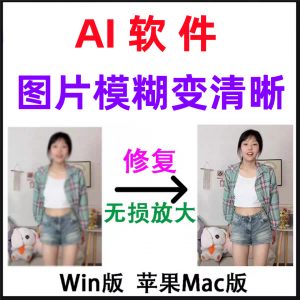 模糊变清晰无失真放大AI图片修覆软体高清4k相片8k图像增强智能降-谦言资源库