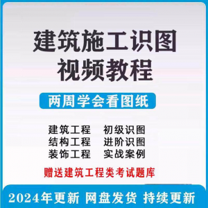 建筑工程图纸识图视频教程土建施工结构设计零基础入门讲解学习-谦言资源库