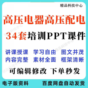 高压电器高压配电培训PPT课件电工培训基础知识意识配电装置-谦言资源库