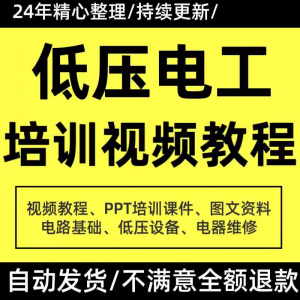 PPT课件电器设备低压电工培训视频教程使用维修技能特种作业-谦言资源库