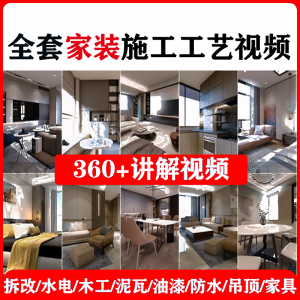 室内家居装修工程施工工艺视频工序流程家装水电木工吊顶工艺教程-谦言资源库