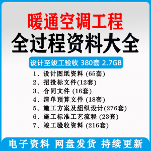 暖通风中央空调工程施工方案组织设计图纸招投标合同竣工验收资料-谦言资源库