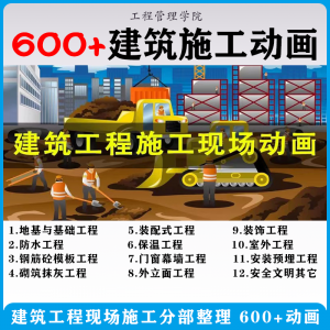建筑施工动画一建二建现场工艺流程土建安装现场施工技术视频素材-谦言资源库